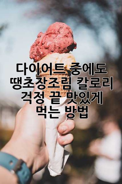 다이어트 중에도 땡초장조림? 칼로리 걱정 끝! 맛있게 먹는 방법