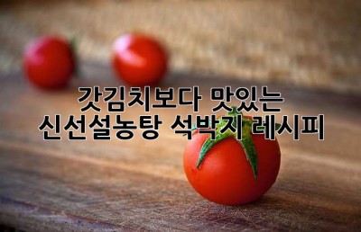 갓김치보다 맛있는 신선설농탕 석박지 레시피! 👩‍🍳
