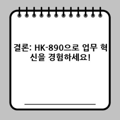 HK-890: 당신의 작업 효율을 혁신적으로 높일 최첨단 솔루션