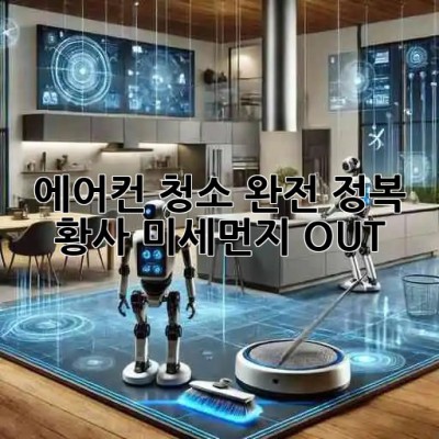 🌬️ 에어컨 청소 완전 정복! 황사, 미세먼지 OUT! 🏡