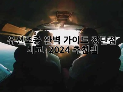 유선조종 완벽 가이드: 장단점 비교 & 2024 추천템🏆