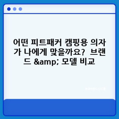 피트패커의 꿈을 현실로: 가볍고 편안한 피트패커 캠핑용 의자 추천