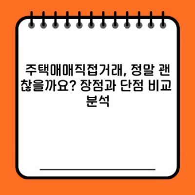 주택매매직접거래, 성공적인 거래를 위한 완벽 가이드