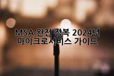 MSA 완전 정복🚀 2024년 마이크로서비스 가이드