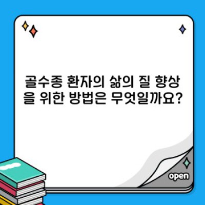 골수종 완벽 가이드: 증상, 진단, 치료, 그리고 삶의 질 향상