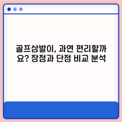골프삼발이 논란 종결! 진실과 오해, 그리고 현명한 선택 가이드