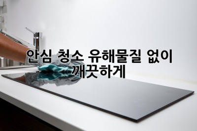 👶🐶 안심 청소! 유해물질 없이 깨끗하게! ✨