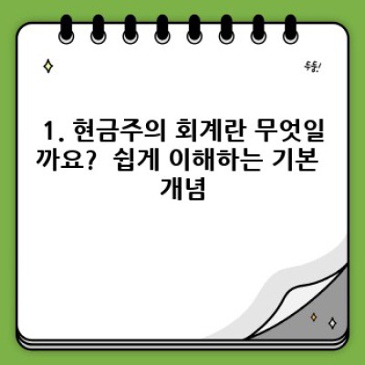 현금주의회계 완벽 가이드: 개념부터 실전 활용까지!