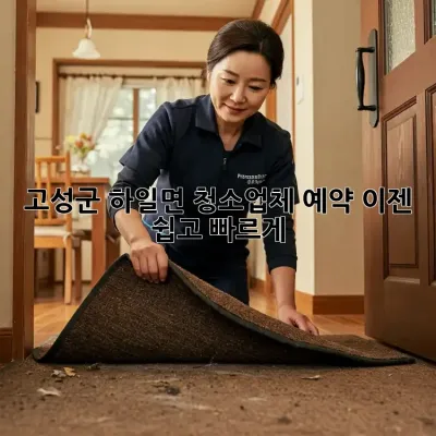고성군 하일면 청소업체 예약, 이젠 쉽고 빠르게!