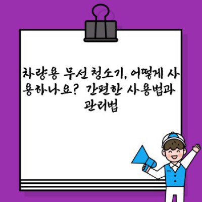 놓치지 마세요! 당신의 차량을 새차처럼! 혁신적인 차량용 무선 청소기 추천