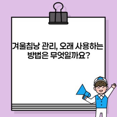 혹한도 거뜬! 겨울침낭 완벽 가이드: 종류, 선택팁, 관리법까지!