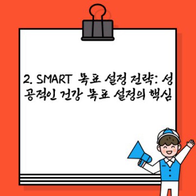 건강 목표 달성! 나만의 맞춤 건강 목표 설정법 완벽 가이드
