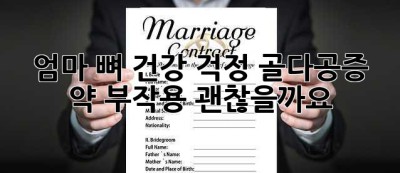 엄마, 뼈 건강 걱정… 골다공증 약 부작용, 괜찮을까요?