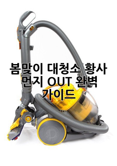 🌸 봄맞이 대청소, 황사 먼지 OUT! 완벽 가이드 🏡✨
