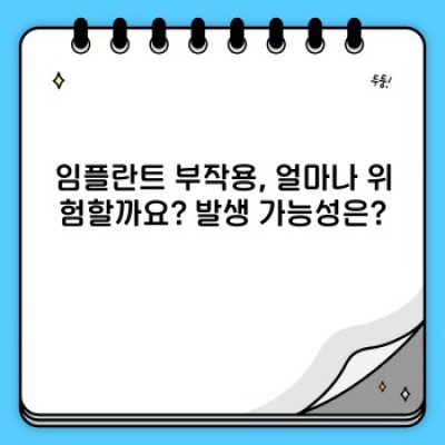 임플란트 부작용, 꼼꼼히 알고 안전하게! 빠른 요약과 핵심 정보