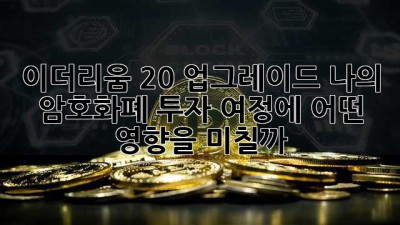 이더리움 2.0 업그레이드, 나의 암호화폐 투자 여정에 어떤 영향을 미칠까?