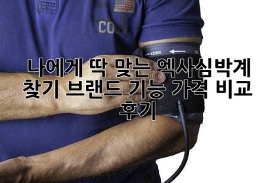 나에게 딱 맞는 엑사심박계 찾기: 브랜드, 기능, 가격 비교 후기! 💖