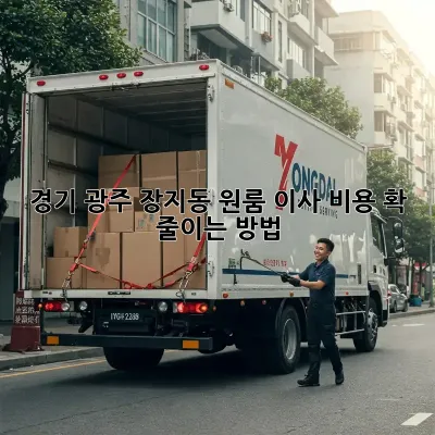 경기 광주 장지동 원룸 이사, 비용 확 줄이는 방법!