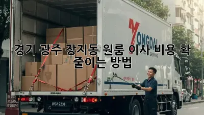 경기 광주 장지동 원룸 이사, 비용 확 줄이는 방법!