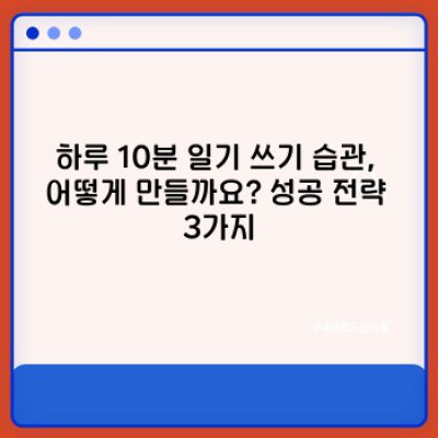 하루 10분 일기 쓰기: 습관 형성부터 효과까지 완벽 가이드