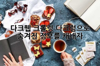 다크웹 크롤링? 다크럼으로 숨겨진 정보를 캐내자!