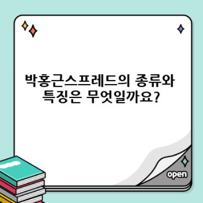 박홍근스프레드 완벽 가이드: 종류, 사용법, 관리법까지!