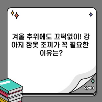 댕댕이 겨울나기 필수템! 강아지 잠옷 조끼 완벽 가이드: 종류, 선택법, 관리법까지!