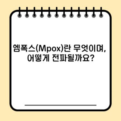 엠폭스 공중보건비상사태: 완벽 가이드 & 예방법