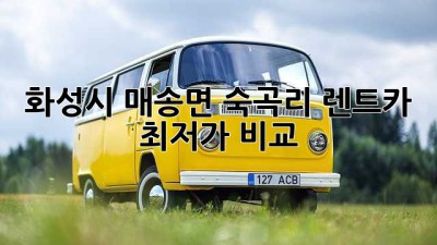 화성시 매송면 숙곡리 렌트카 최저가 비교!