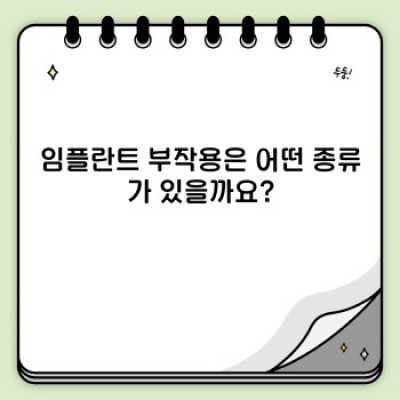 임플란트 부작용, 걱정 마세요! 성공적인 임플란트를 위한 완벽 가이드