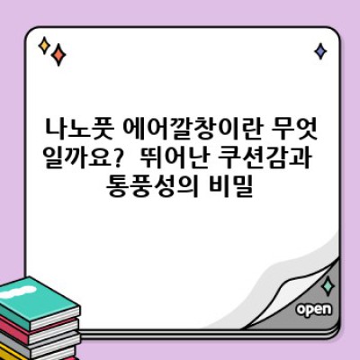 나노풋 에어깔창 사용 후기와 효과 총정리: 편안함과 건강, 두 마리 토끼를 잡다!
