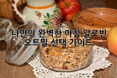 나만의 완벽한 아침, 알로빈 오트밀 선택 가이드!