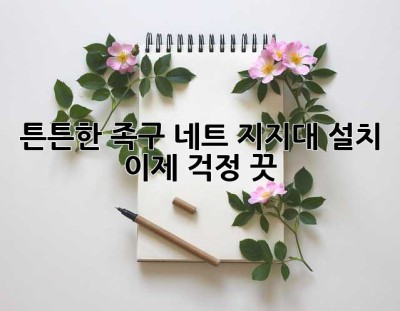 튼튼한 족구 네트 지지대 설치, 이제 걱정 끗! 😎