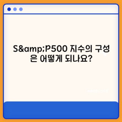 S&P500 지수 완벽 가이드: 투자 전 알아야 할 모든 것