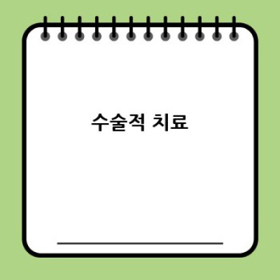 치주염 완벽 가이드: 원인, 증상, 치료 및 예방법까지!