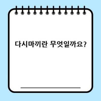 다시마끼 완벽 가이드: 종류, 만드는 법, 효능까지 한 번에!