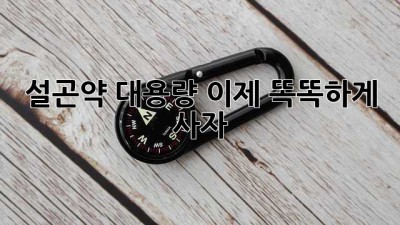 설곤약 대용량? 이제 똑똑하게 사자!