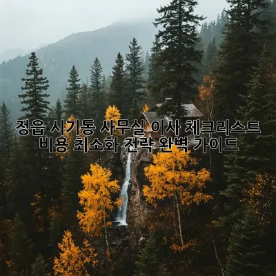 정읍 시기동 사무실 이사 체크리스트: 비용 최소화 전략 완벽 가이드