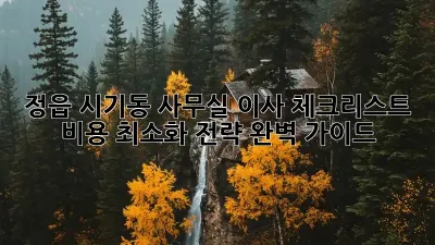 정읍 시기동 사무실 이사 체크리스트: 비용 최소화 전략 완벽 가이드
