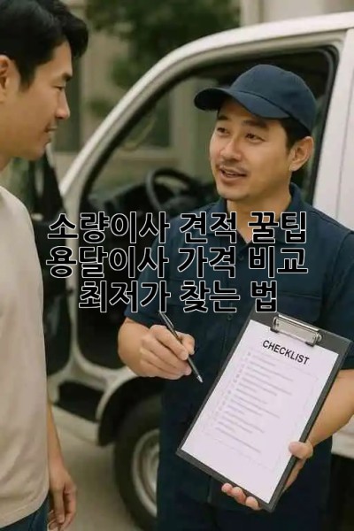 소량이사 견적 꿀팁🍯 용달이사 가격 비교 & 최저가 찾는 법!