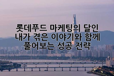 롯데푸드, 마케팅의 달인? 🤫  내가 겪은 이야기와 함께 풀어보는 성공 전략!