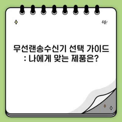 무선랜송수신기 완벽 가이드: 문제 해결부터 활용법까지