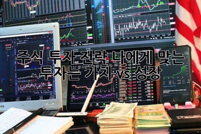 주식 투자 전략: 나에게 맞는 투자는? 가치 vs 성장