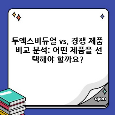 투엑스비듀얼 완벽 가이드: 기능, 장단점, 그리고 선택 가이드까지!