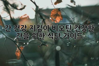 간 건강 지킴이 비오틴: 건강한 간을 위한 식단 가이드