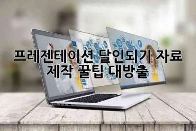 프레젠테이션 달인되기✨ 자료 제작 꿀팁 대방출🍯