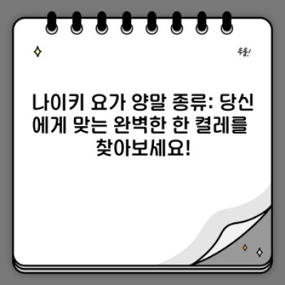 나이키 요가 양말 완벽 가이드: 종류, 선택 팁, 그리고 최고의 착용감까지!