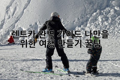 🚗 렌트카 완벽 가이드: 나만을 위한 여행 만들기 꿀팁! 🍯