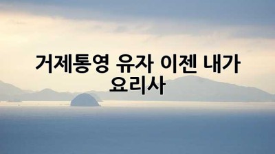 거제·통영 유자, 이젠 내가 요리사!  🍋