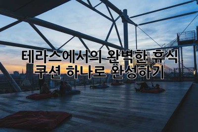 테라스에서의 완벽한 휴식, 쿠션 하나로 완성하기 ✨